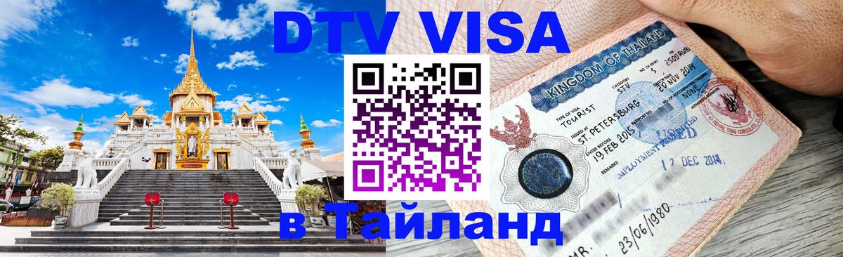 Как сделать DTV визу в Тайланд Тула 