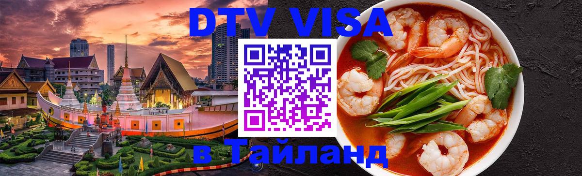 Как сделать DTV визу в Тайланд Тула 